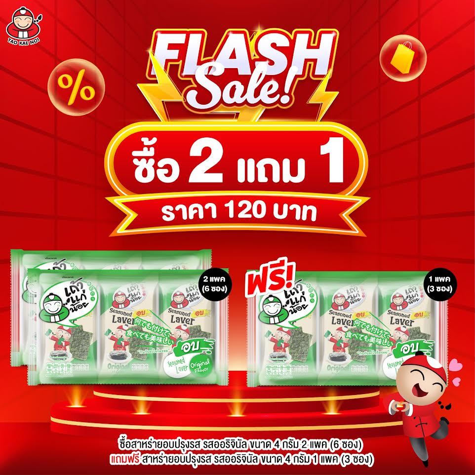 Set [ซื้อ 2 แถม 1] เถ้าแก่น้อย - สาหร่ายอบปรุงรส 4 กรัม รสออริจินัล