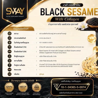 ตะกร้าโรงงาน Sway งาดำสกัดเย็น Black Sesame Oil บรรจุถุงรีวิว 300แคปซูล ส่งตรงจากบริษัท