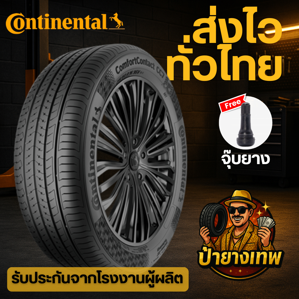 ยาง Continental CC7 ขอบ15-16 ยางใหม่ ปี25