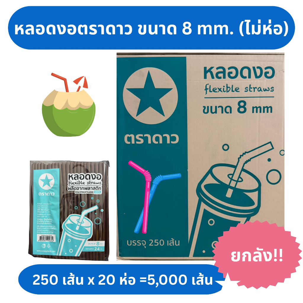 หลอดงอ 8mm ตราดาว (ไม่ห่อพลาสติก) บรรจุ 250 เส้น x20 ห่อ (ทั้งหมด 5000 เส้น/ลัง)