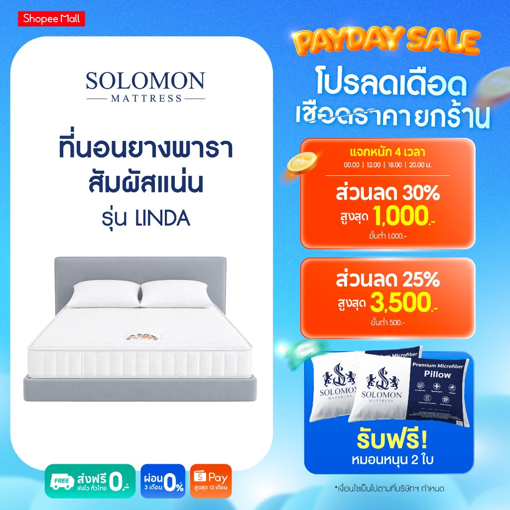 Solomon ที่นอนยางพาราอัดแน่นพิเศษ รุ่น Linda ลดปวดหลังดีเยี่ยม หนา 6 นิ้ว
