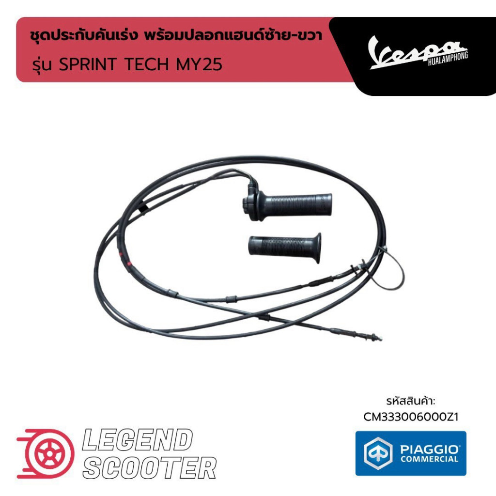 CM333006000Z1 ชุดประกับคันเร่ง พร้อมปลอกแฮนด์ซ้าย-ขวา สำหรับรุ่น SPRINT TECH MY25