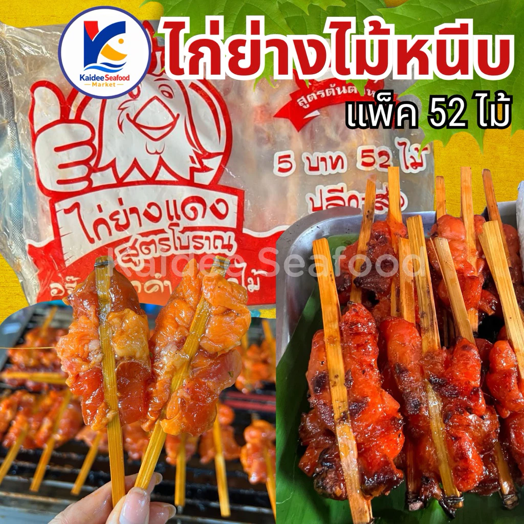 ไก่ย่างแดงไม้หนีบ ไม้เสียบ แพ็ค 52ไม้ (ใหญ่/เล็ก) 🐔 สูตรต้นตำรับโบราณ ฉ่ำทุกไม้ ไก่ย่างแดง ไก่แดง เหมาค่าส่ง ฟรีกล่องโฟม