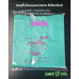 ถุงหูหิ้วไฮเดนหนากลาง สีเขียวมิ้นท์พาสเทล ถุงหูหิ้ว HD บรรจุ 500 กรัม (พร้อมส่ง)