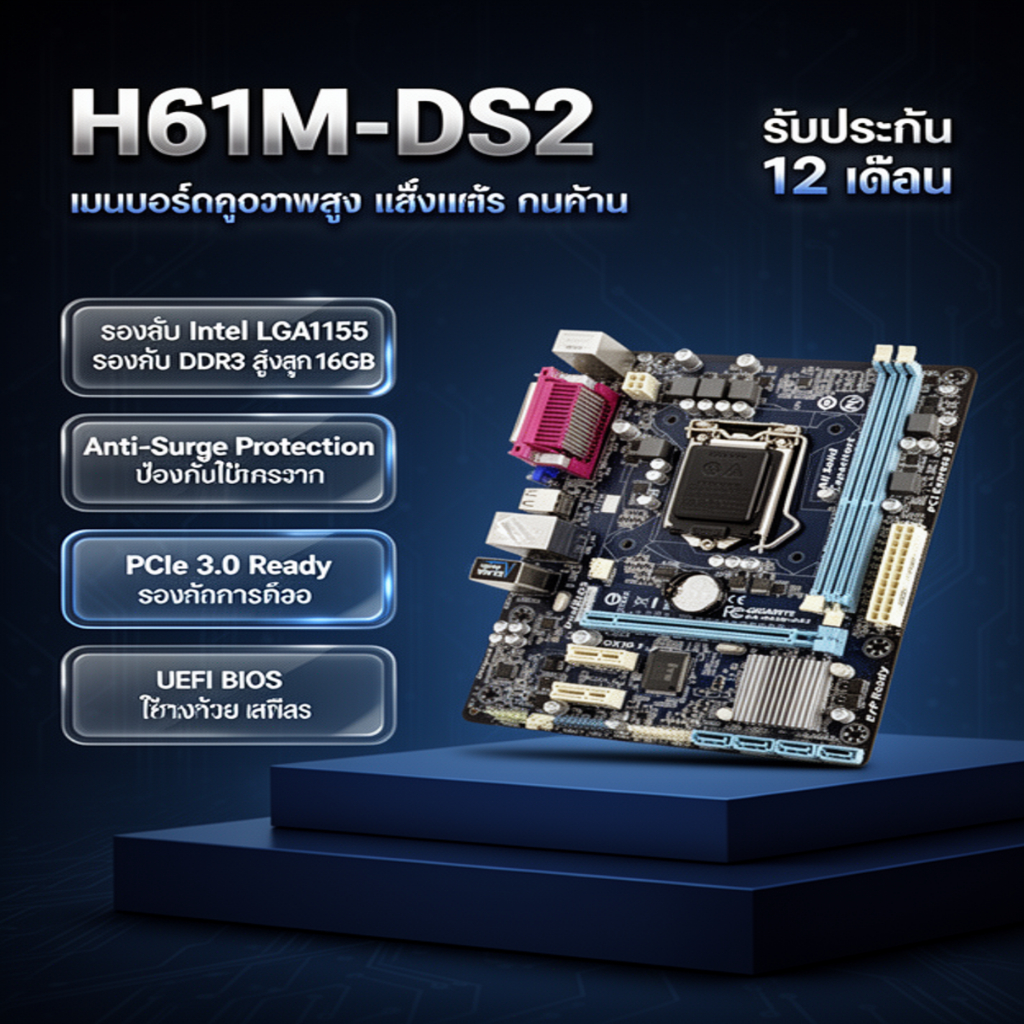 เมนบอร์ด GA-H61M-DS2 รองรับ CPU รุ่น 2/3 (i3/i5/i7 Gen2/Gen3) รองรับแรมช่องสัญญาณคู่