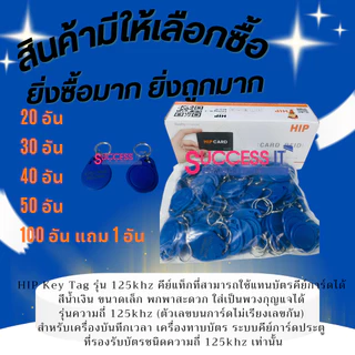 บัตรคีย์การ์ด HIP Card KeyTag 125KHz.สีน้ำเงิน สำหรับเครื่องทาบบัตร เครื่องบันทึกเวลา ประตูคีย์การ์ด