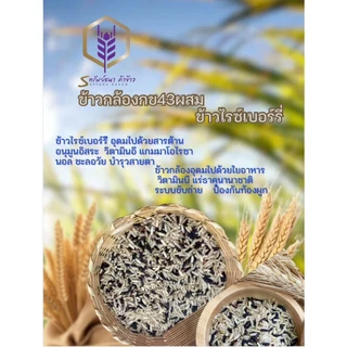 ข้าวกล้องผสมไรซ์เบอร์รี่ แพคสุญญากาศ 1 กิโลกรัม ตราทรัพย์ธนา หุงง่าย อร่อย