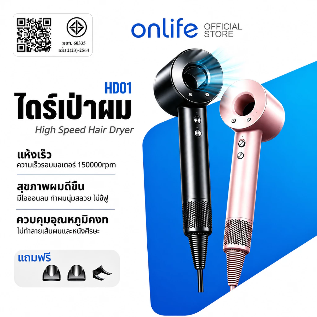 Onlife เครื่องเป่าผมความเร็วสูง 150000 รอบ/นาที เป่าผมแห้งเร็ว ไอออนลบ การดูแลเส้นผม มีโหมดลมร้อน/เย็น