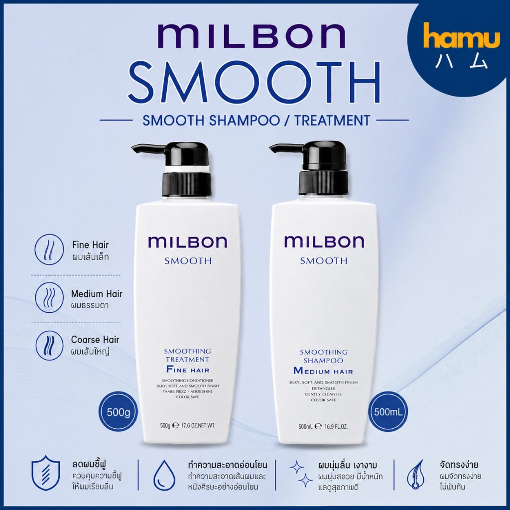 MILBON® Smoothing Shampoo&Conditioner 500ml ขวดใหญ่สุดคุ้ม
