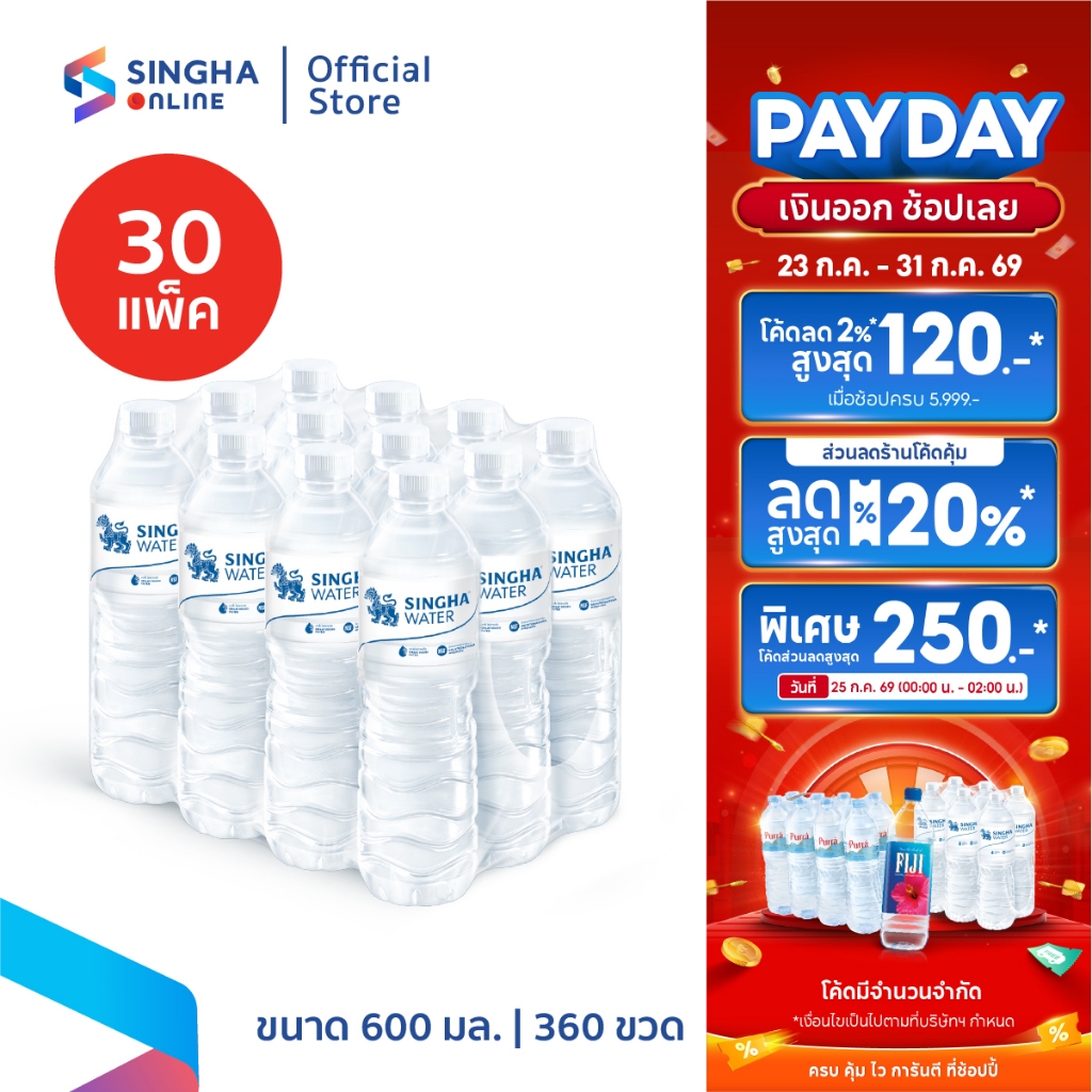 [ส่งในกทม.และปริมณฑล อยุธยา เชียงใหม่ ลำพูน] น้ำดื่มสิงห์ (600 มล. X 12 ขวด) (จำนวน 30 แพ๊ค รวม 360 ขวด)