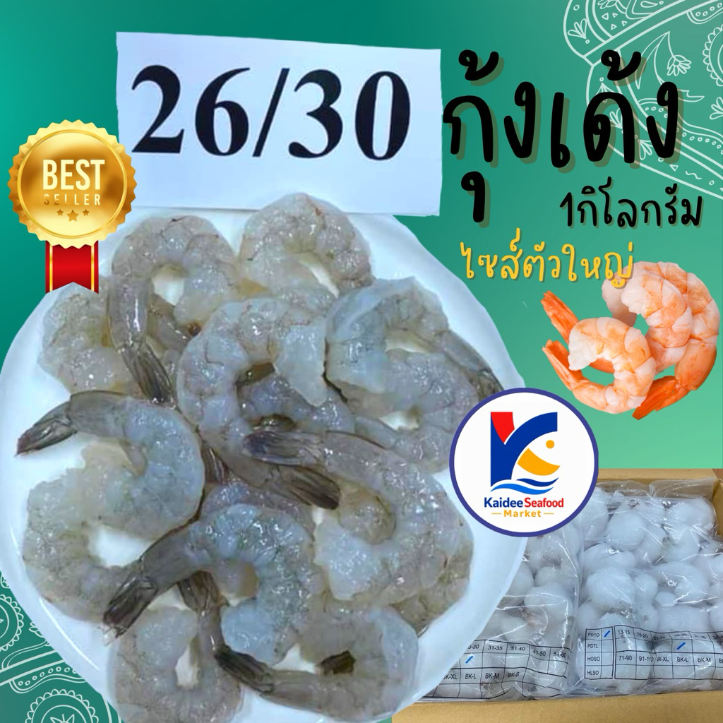 กุ้งเด้ง MK กุ้งแก้ว  (ตัวใหญ่ตรงปก ไซต์26) 🍤 🏆 ส่งด่วนภายในวัน🔥 ราคาดีมาก รับตรงโรงงานผลิต💥 🚛เหมาค่าส่ง ฟรีกล่องโฟม!!
