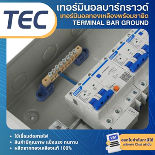 TEC เทอร์มินอลทองเหลือง เทอร์มินอลบาร์กราวด์ Terminal บัสบาร์ทองเหลือง บาร์กราวด์ บาร์ทองแดง บัสบาร์ทองแดง