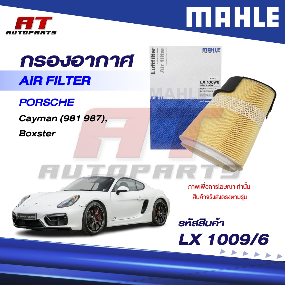 MAHLE กรองอากาศ PROSCHE / Cayman (981 987), Boxster / LX 1009/6 / OEno. 98711013300