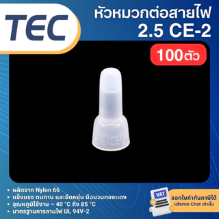**100ตัว** TEC CE หัวหมวก ต่อสายไฟ หัวหมวกย้ำสายไฟ CLOSED-END CONNECTOR