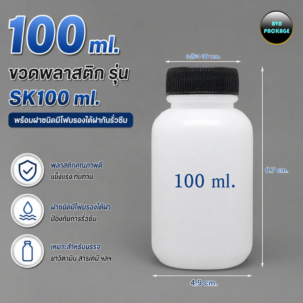 ขวด 100 ml. ขวดพลาสติก ขวด SK 100 + ฝาดำมีโฟมรองใต้ฝา (50ใบ)