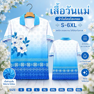 เสื้อวันแม่ เสื้อโปโลสีฟ้าวันแม่ เนื้อผ้าไมโครเกรดเอ