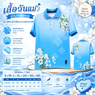 เสื้อวันแม่ เสื้อโปโลสีฟ้าวันแม่ เนื้อผ้าไมโครเกรดเอ