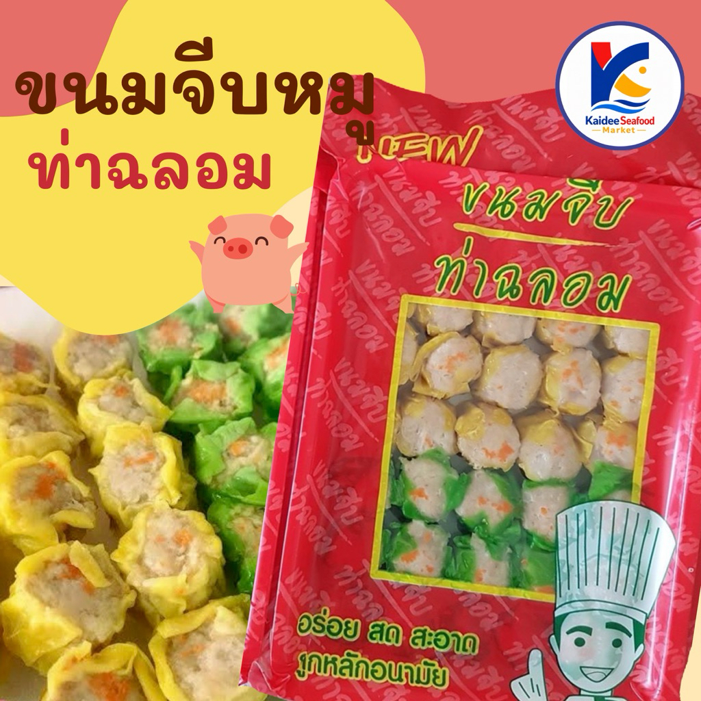 ขนมจีบหมู ท่าฉลอม 35ลูก พร้อมส่ง💚🔥ขนมจีบ จีบหมู จีบหมูเจ้าดัง 🚛เหมาค่าส่ง ฟรีกล่องโฟม!! ทุกจังหวัดทั่วไทย🎉
