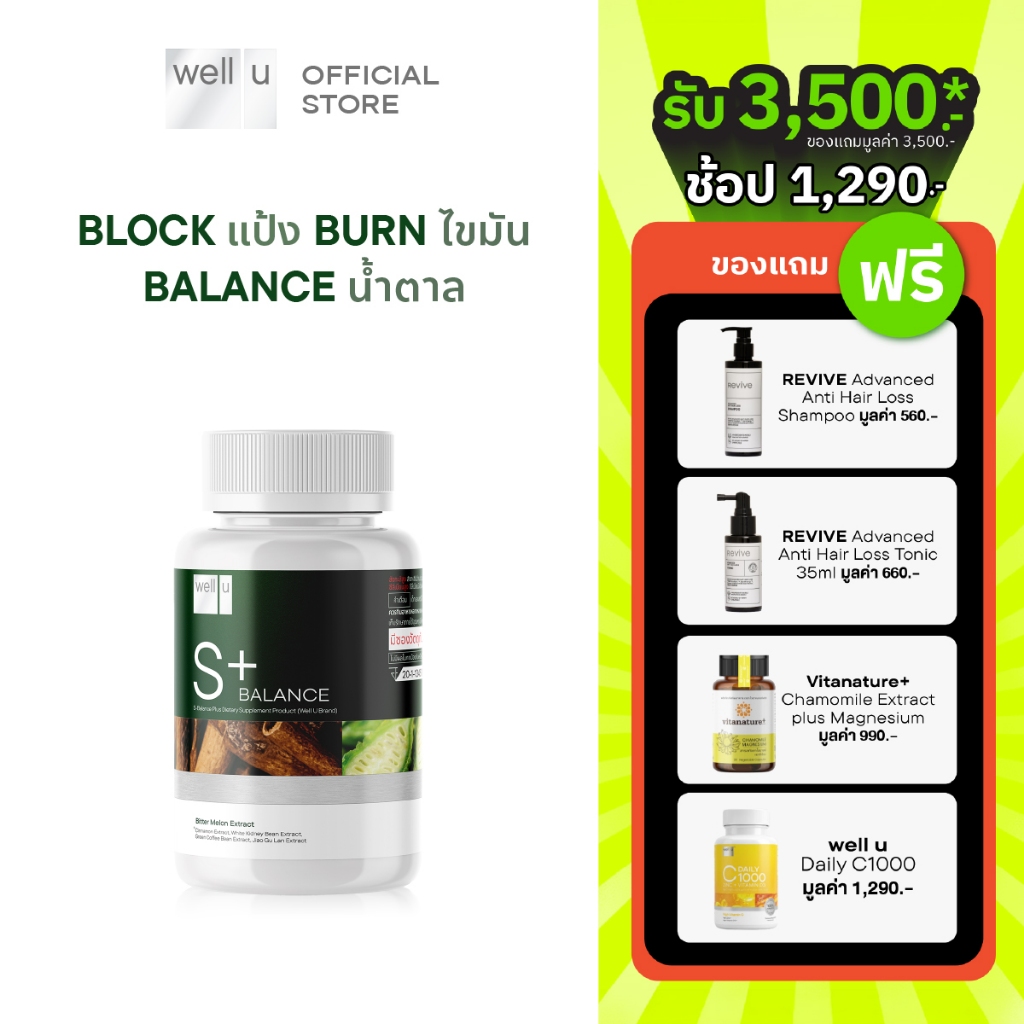 well u S Balance Plus Block แป้ง Burn ไขมัน Balance น้ำตาล เพื่อสุขภาพ และหุ่นที่ดีขึ้น