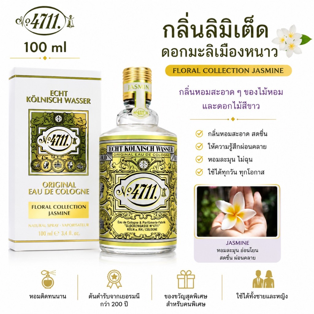❤️ปลอมคืนเงิน❤️4711 Floral Collection Jasmine Eau de Cologne 100 ml. ขวดหัวสเปรย์