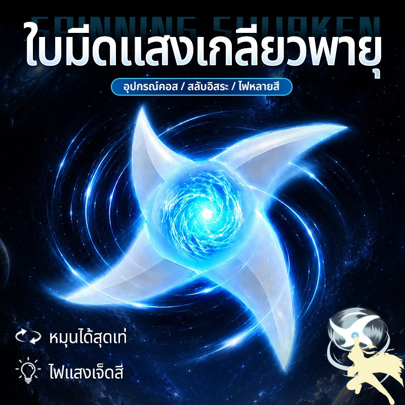 ลูกบอลเกลียว ของเล่นคลายเครียด ชูริเคน ของเล่นมีไฟสว่าง อุปกรณ์คอสเพลย์ มีเสียงเอฟเฟกต์สุดเจ๋งในตัว อุปกรณ์ถ่ายวิดีโอสั้