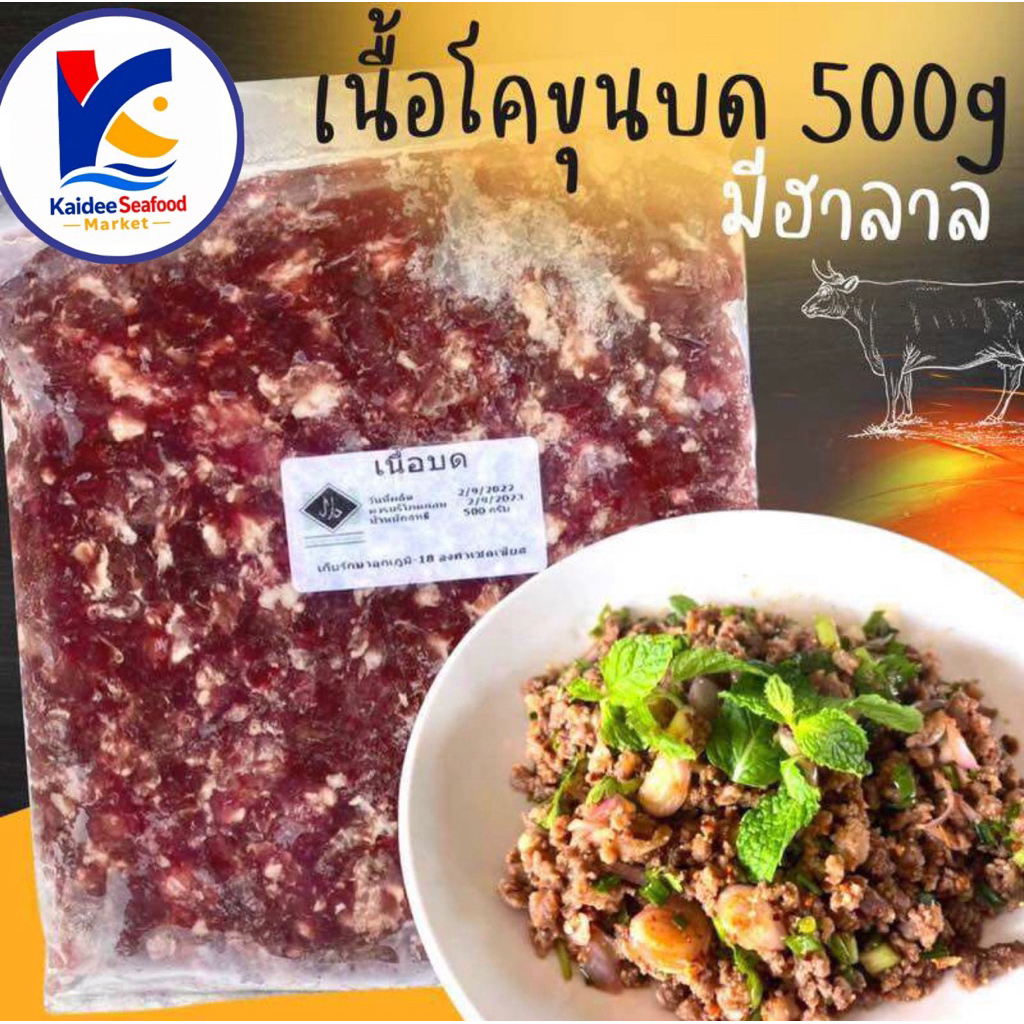 เนื้อโคขุนบด 500g มีฮาลาล เนื้อไม่เหนียว เหมาค่าส่ง ฟรีกล่องโฟม!! ทุกจังหวัดทั่วไทย ไม่มีกลิ่นสาบ