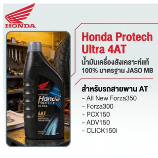 น้ำมันเครื่องสังเคราะห์แท้ 100% HONDA Protech Ultra 4AT JASO MB 10W-30 รถสายพาน(AT) 0.8L