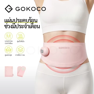 GOKOCO เข็มขัดนวดหน้าท้อง ของขวัญสำหรับแฟน บรรเทาอาการปวดประจำเดือน พกพาสะดวก นวดสั่น หลายระดับ Heating Waist Belt