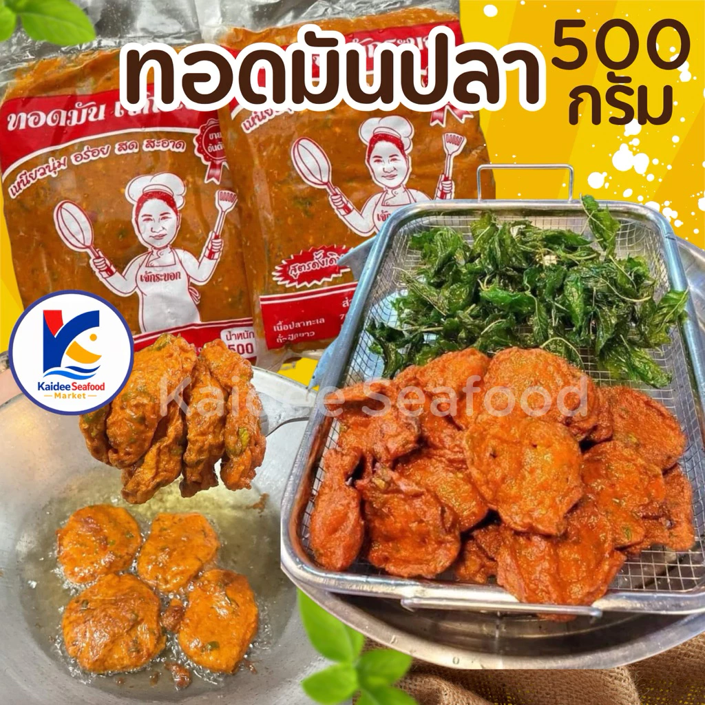 ทอดมันปลา 500กรัม 🐟🤏🏻 ทอดมัน เข้มข้น 🚛เหมาค่าส่ง ฟรีกล่องโฟม!! ทุกจังหวัดทั่วไทย🎉