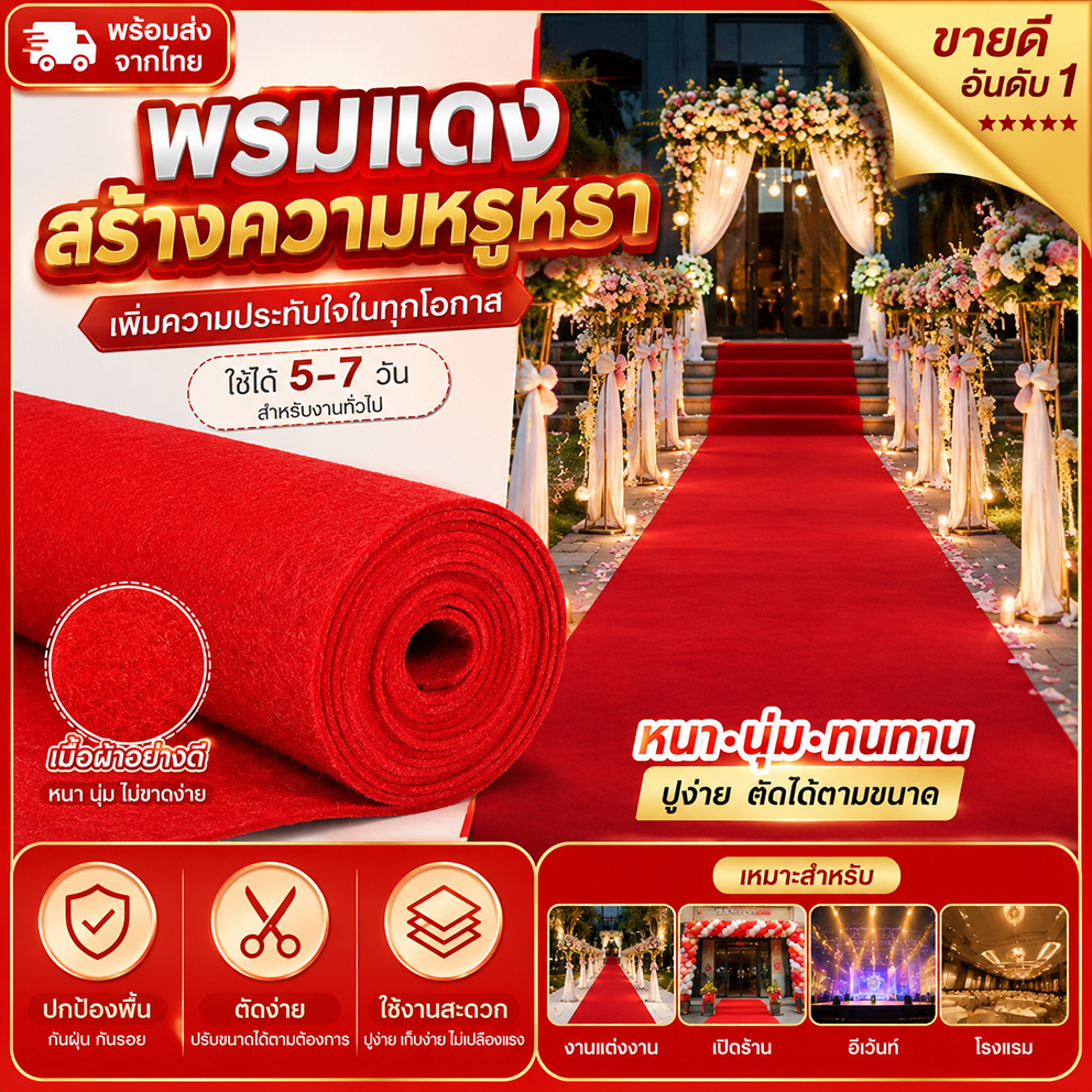 Floor พรมปูพื้นแบบใช้แล้วทิ้ง พรมทางเดิน น้ำหนักเบา ปูง่าย เหมาะสำหรับงานแต่ง งานอีเวนต์ งานเปิดร้าน และตกแต่งสถานที่