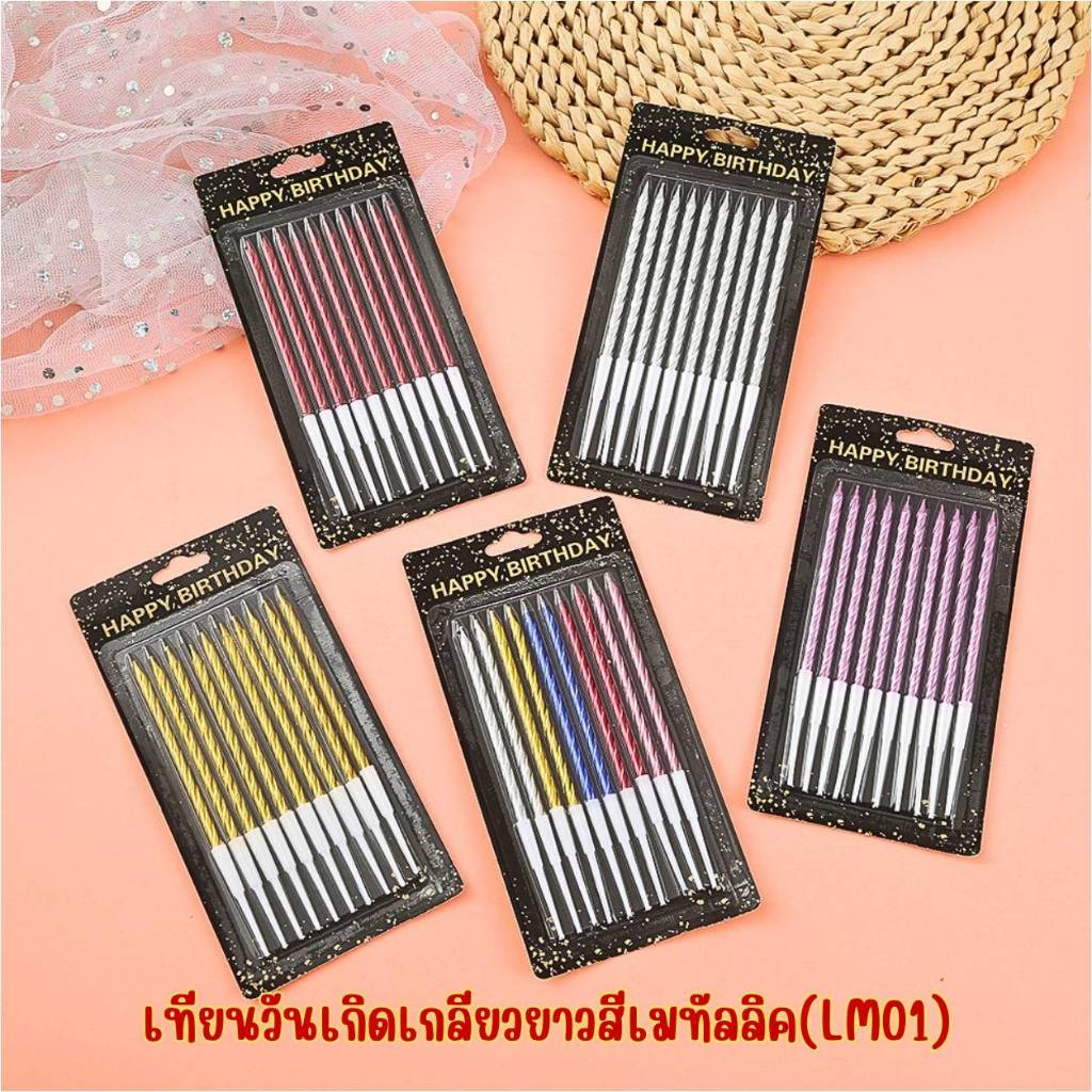 เทียนวันเกิดเกลียวยาวสีเมทัลลิค(LM01)