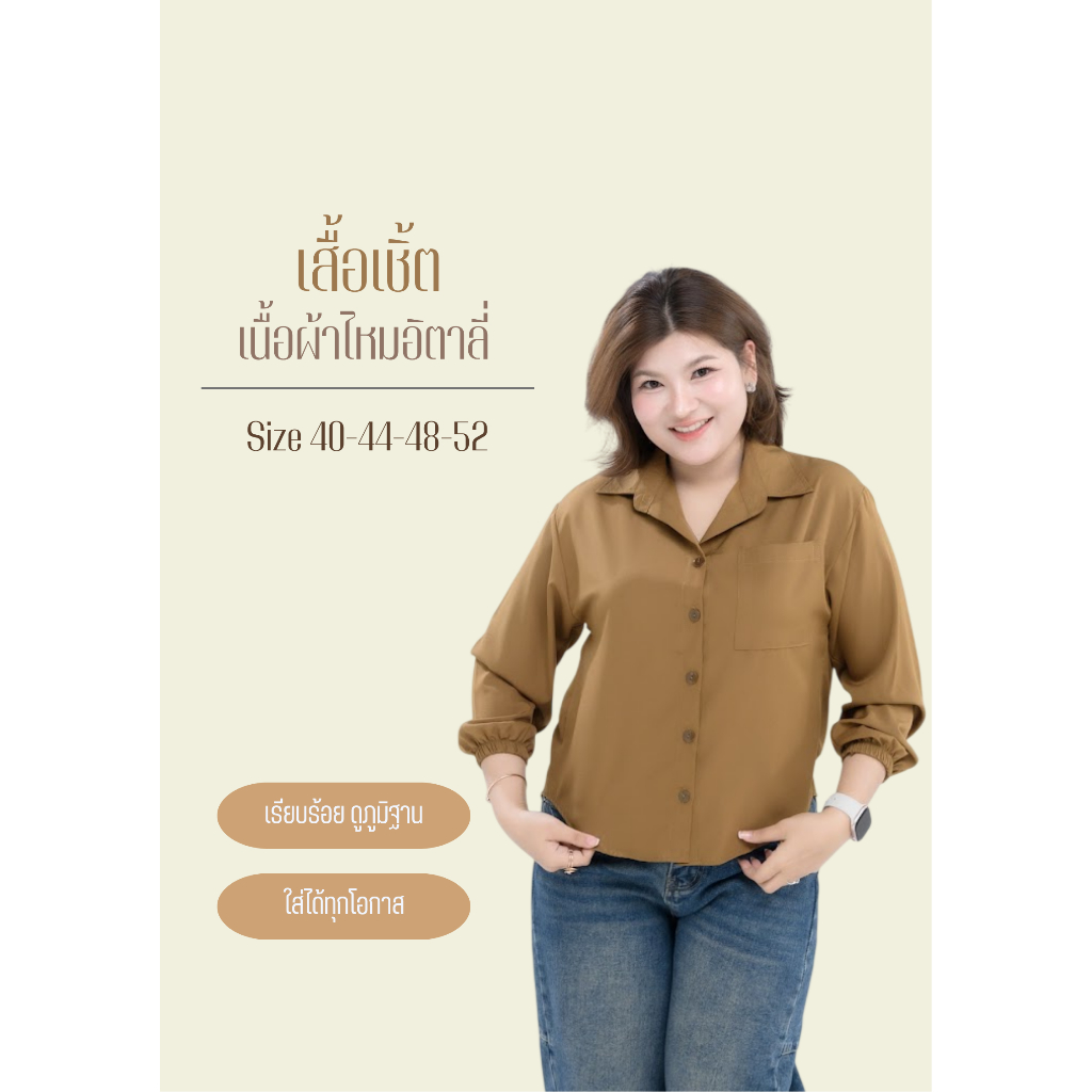 เสื้อเชิ้ตสาวอวบ อ้วน คอปกแขนจั้มผ้าไหมอิตาลี่ #H55