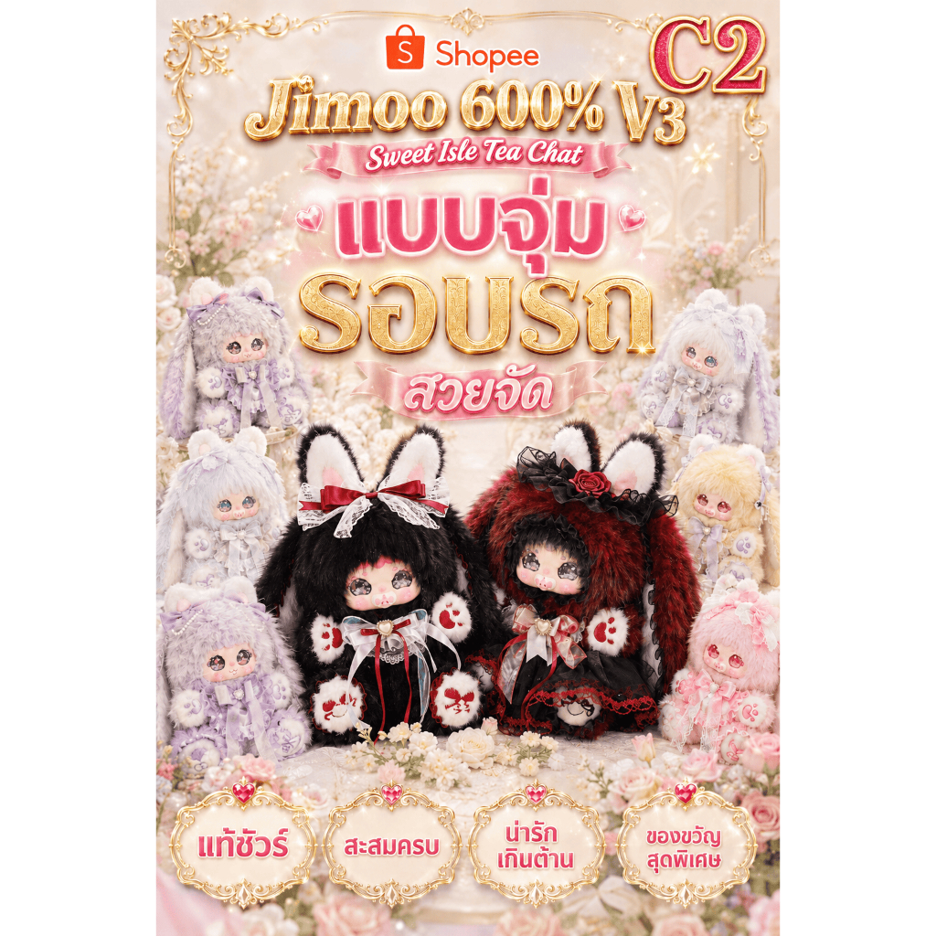 💖C2 พร้อมส่งกล่อง รอบรถ -แบบจุ่ม C2❤️❤️❤️❤️New Jimoo 600% V3 , Sweetie Isle Tea Chat ปาร์ตี้น้ำชา