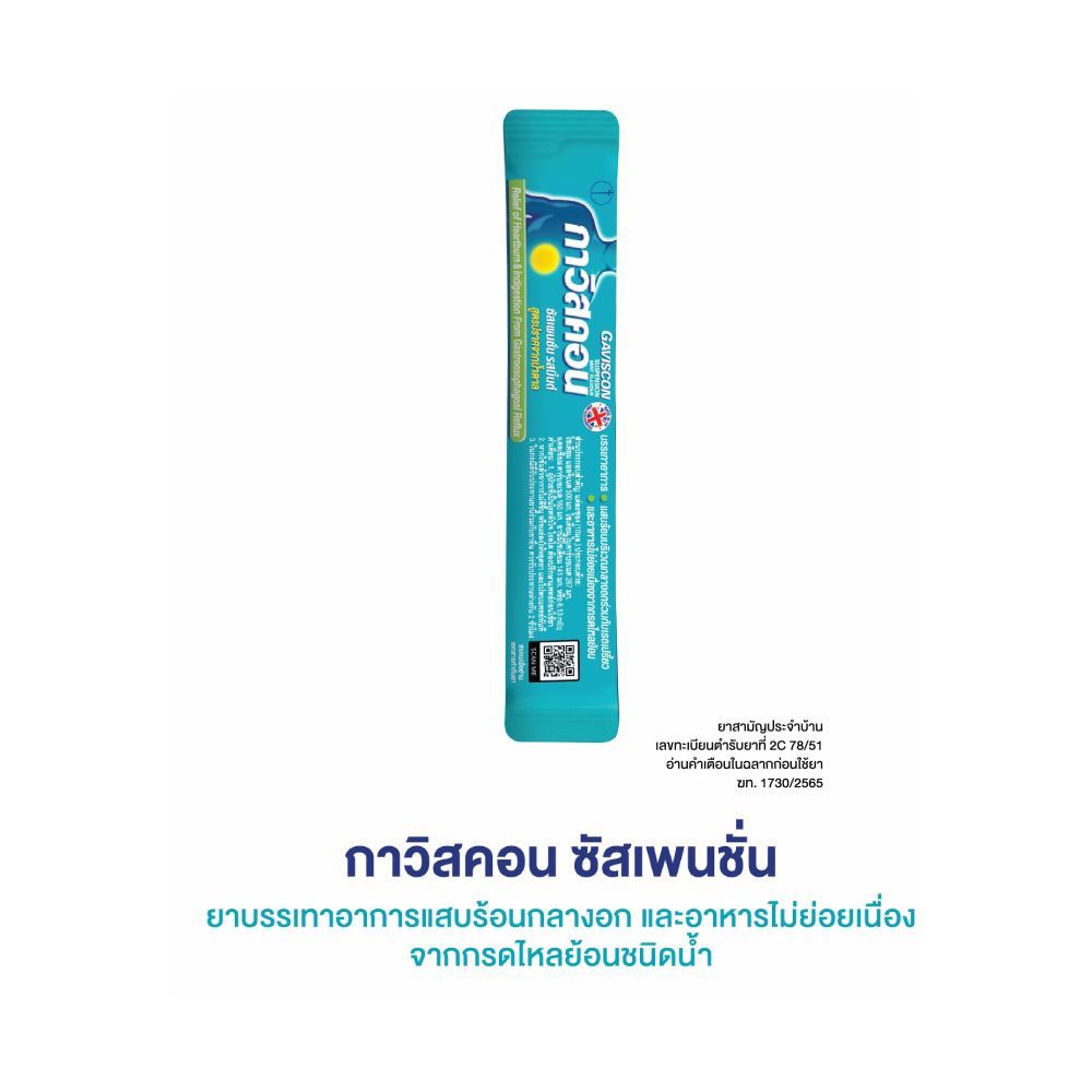Gaviscon กาวิสคอน ซัสเพนชั่น ยาลดกรด รสมิ้นต์ 10 มล. 1 ซอง