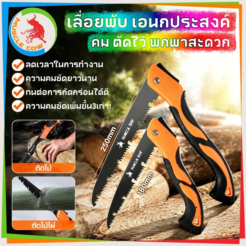 MUSCLE COWขายร้อนใหม่ SK5 เลื่อยพับ เลื่อยตัดสาขา เลื่อยตัดไม้ เลื่อยมือแบบพกพา การตัดรวดเร็ว ไม่เกิดสนิมแข็งแรงใช้ทนทาน