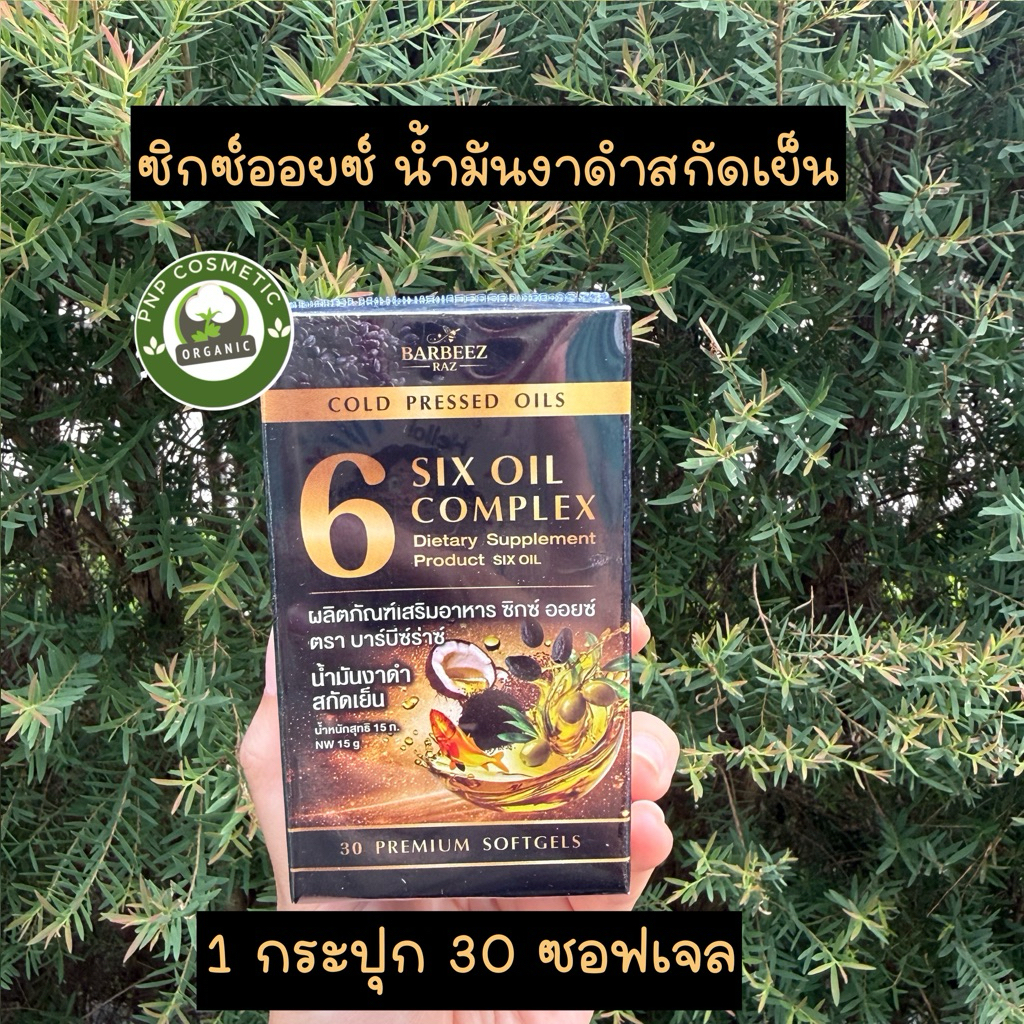 ซิกซ์ออยซ์ น้ำมันงาดำสกัดเย็น ข้อเข่า กระดูก (1กระปุก30ซอฟเจล)
