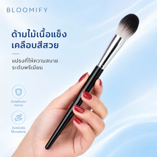 BLOOMIFY แปรงปัดแก้ม หัวเปลวไฟ แปรงไฮไลท์ แปรงบลัชออน นุ่มมาก⚡พร้อมส่ง⚡