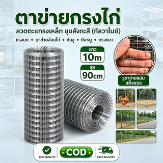 ตาข่ายลวดเหล็ก ชุบกัลวาไนซ์ 1"1/2" I ยาว10-30เมตร x สูง90ซม I ลวดตาข่าย กรงนก กรงไก่ ตาข่ายกันนก กันงู กันหนู
