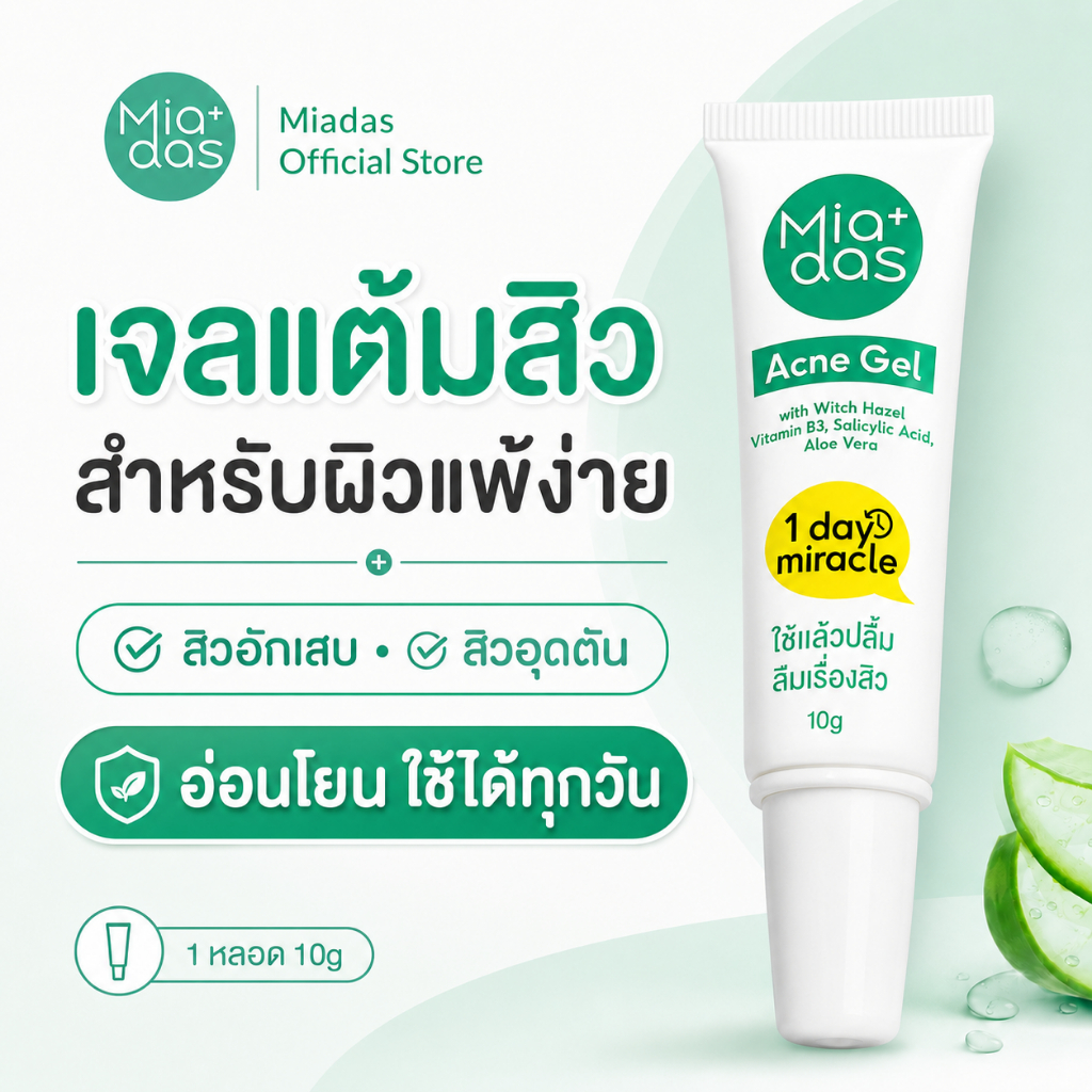 เจลแต้มสิว ไมดาส Miadas 10g แต้มสิวอักเสบ อุดตัน ติดสาร ผิวแพ้ง่าย