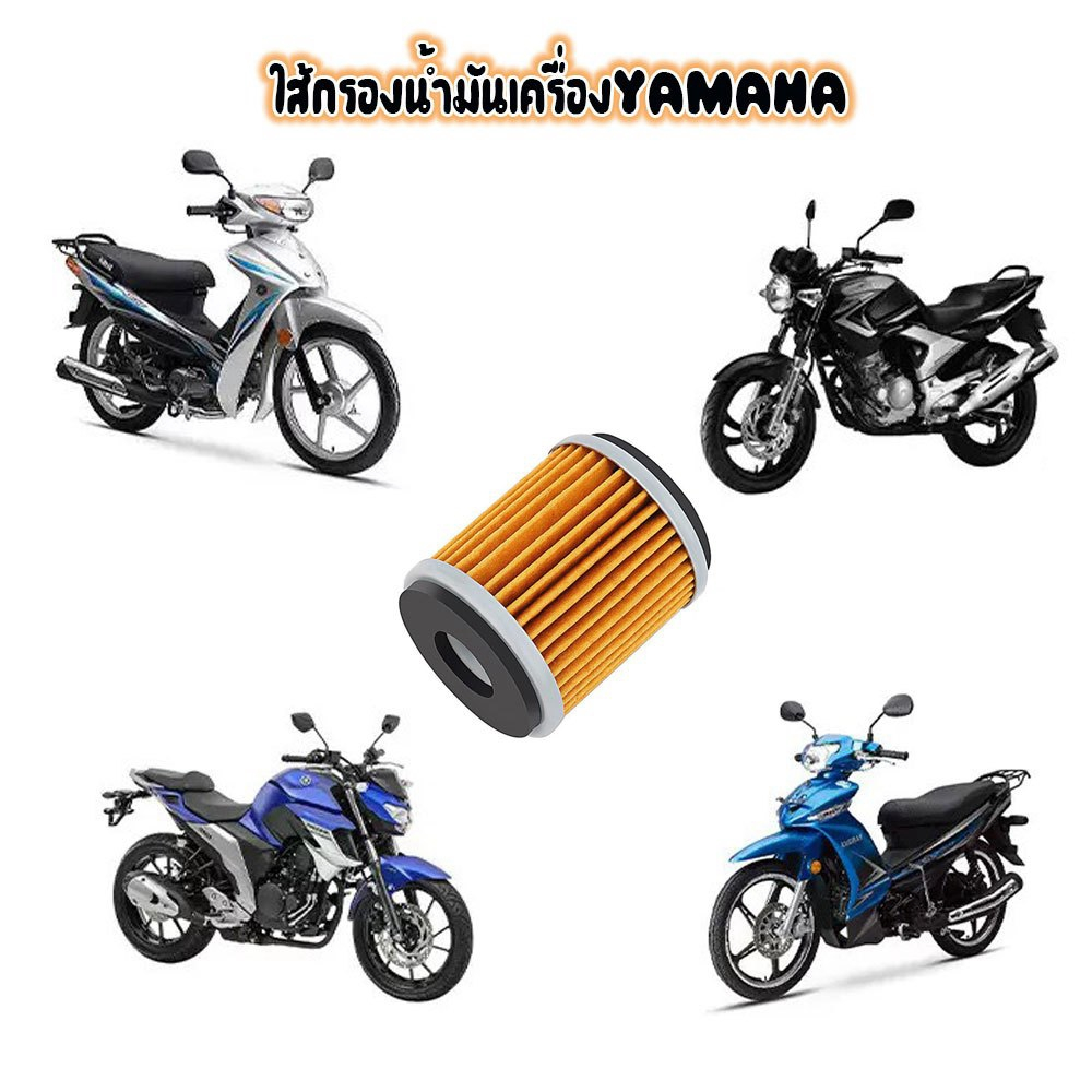 ไส้กรองน้ำมันเครื่อง Yamaha  รุ่น Mslaz/X-MAX/R15/All New R15/X-1R/Spark115i/Jupiter/Exciter/Finn/Sp