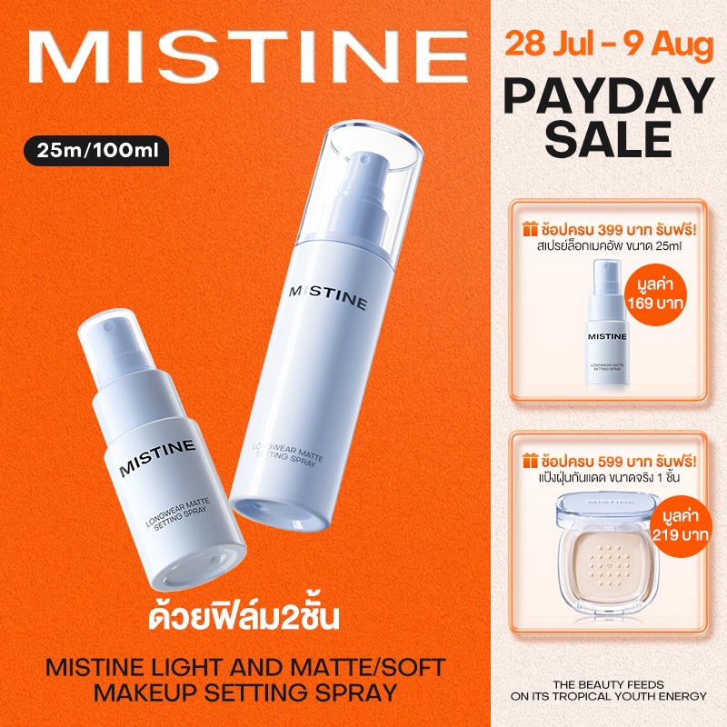 MISTINE มิสทีน ลองแวร์ แมตต์ เซ็ตติ้ง สเปรย์ ล็อคเน้นด้วยฟิล์ม 2 ชั้น ปลอมประรมมิว ลดสว ไม่อุดตัน ไม่ทำให้เกิดสิว