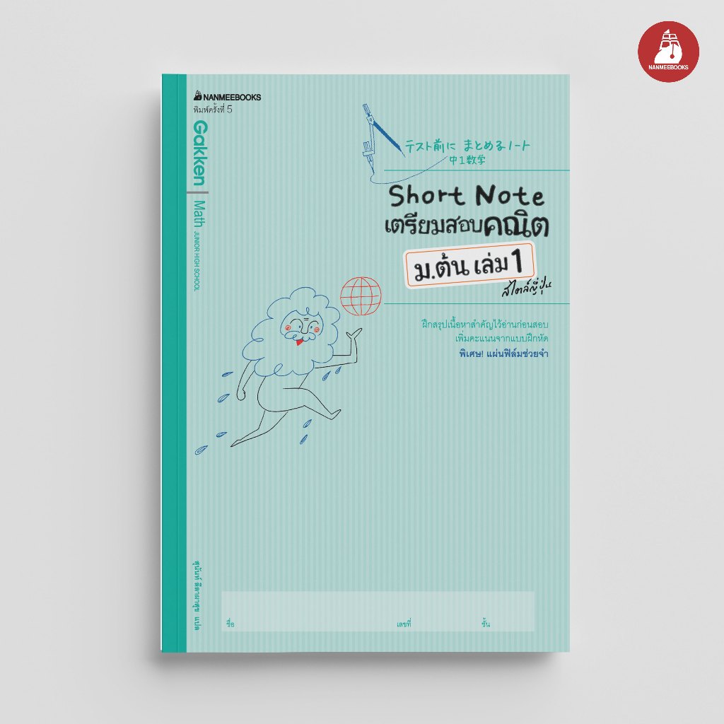 NANMEEBOOKS หนังสือ Short Note เตรียมสอบคณิต ม.ต้น เล่ม 1 สไตล์ญี่ปุ่น เตรียมสอบ
