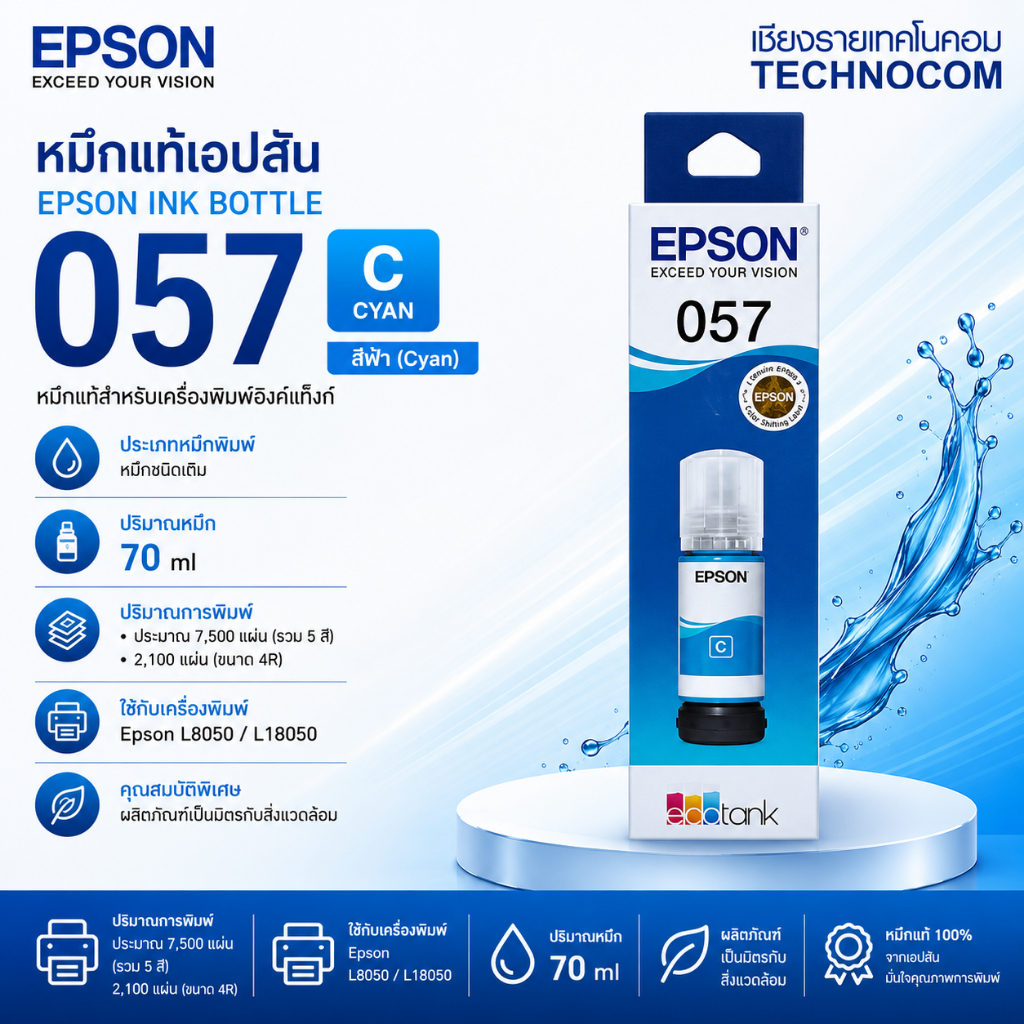EPSON 057 Cyan C13T09D200 (หมึกเติม หมึกแท้สีฟ้า) สำหรับ EcoTank L8050/L18050