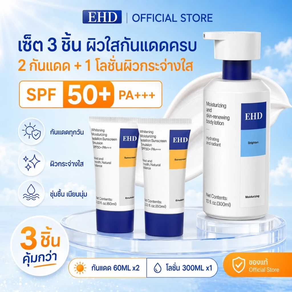 EHD 3IN1 เซ็ตกันแดดผิวขาว SPF50+ PA+++ หน้า + ตัว กันแดด 60ml x2 พร้อมโลชั่นผิวขาวบำรุงผิวกาย 300ml ชุ่มชื้น ผิวดูกระจ่า