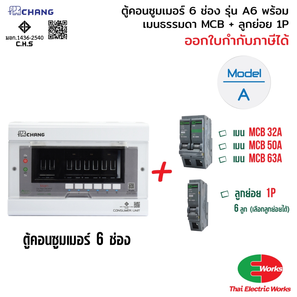 CHANG ตู้คอนซูมเมอร์ 6 ช่อง A-6 + เมนธรรมดา MCB 50A / 63A + ลูกเซอร์กิต ลูกย่อย Plug-on ช้าง