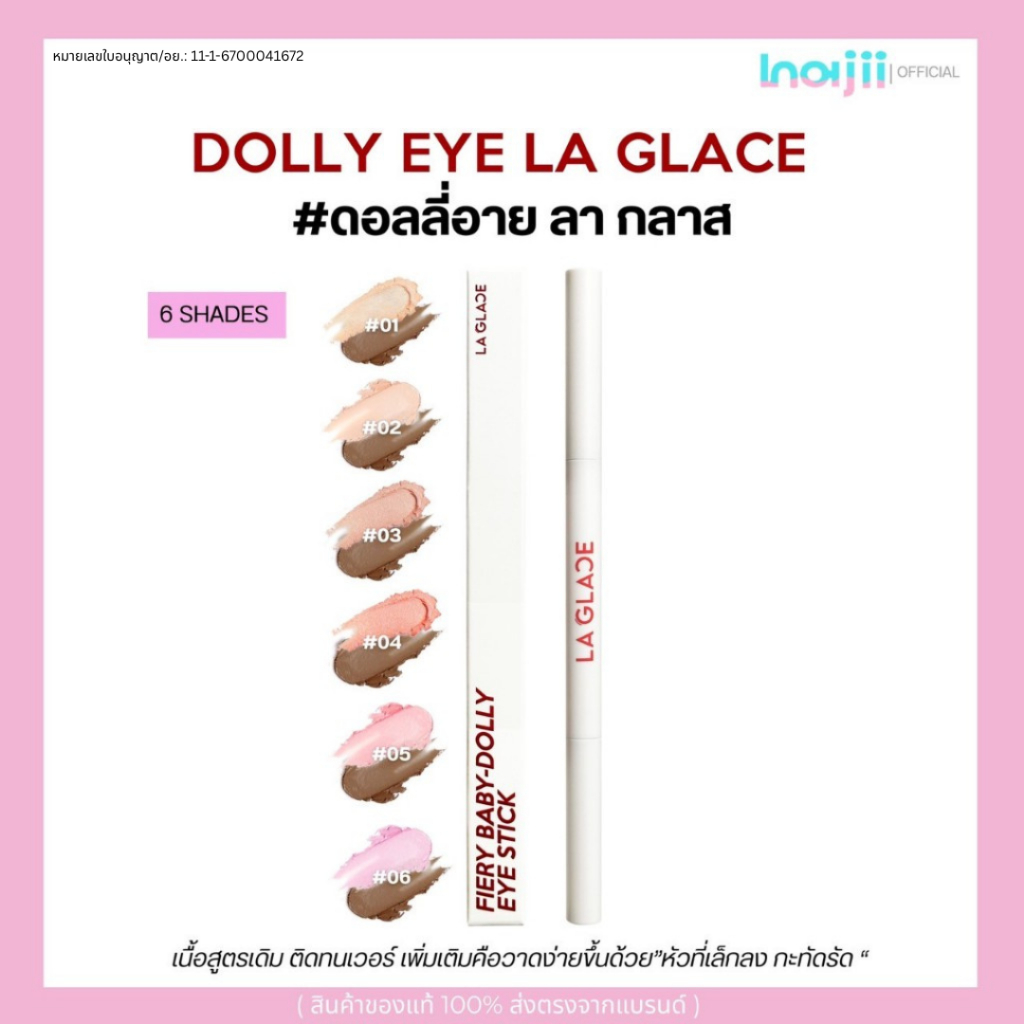 NEW! ดอลลี่อาย ลากลาส La glace FIERY BABY-DOLLY EYE STICK