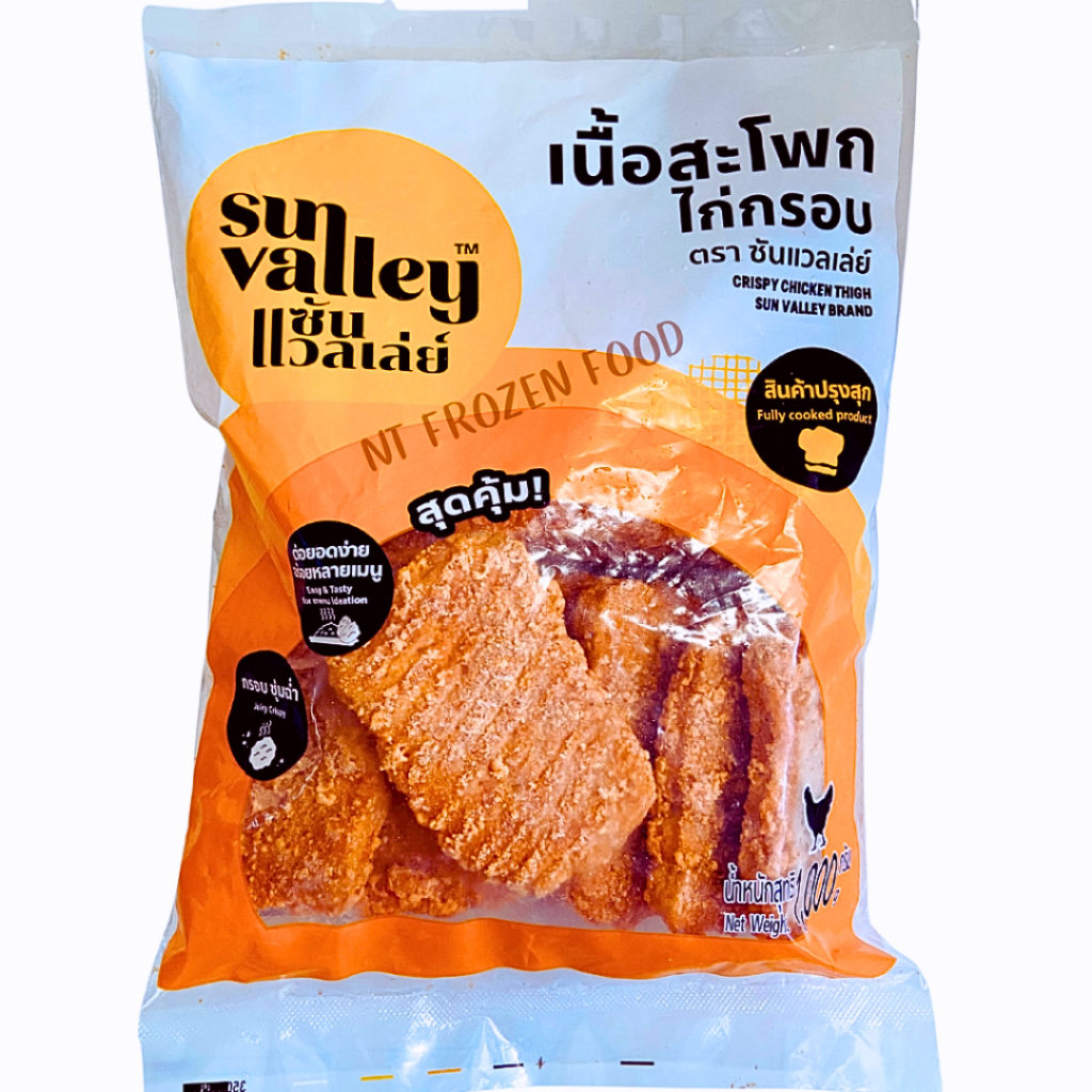 <สั่งในไลฟ์ลด50%>SunValley สะโพกไก่กรอบไม่มีกระดูก 1 kg 12 ชิ้น ไม่เผ็ด **อุ่นก่อนทาน สินค้าคุณภาพส่งออก ชิ้นสวยเสมอกัน