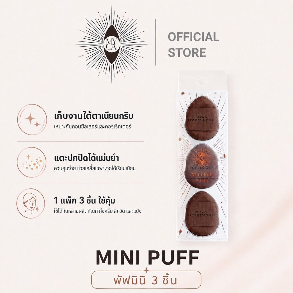 [พัฟจิ๋ว 3 ชิ้น ปกปิดแม่นยำ] สำหรับใต้ตา รอยสิว จุดด่างดำ และเซ็ตแป้ง | MYCA Professional Mini Puff