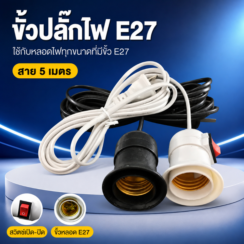 ขั้วหลอดไฟ E27 พร้อมสวิตช์และสายปลั๊ก 4 เมตร สีขาว สีดำ ขั้วหลอดไฟพร้อมใช้งาน สำหรับหลอด LED และงานติดตั้ง