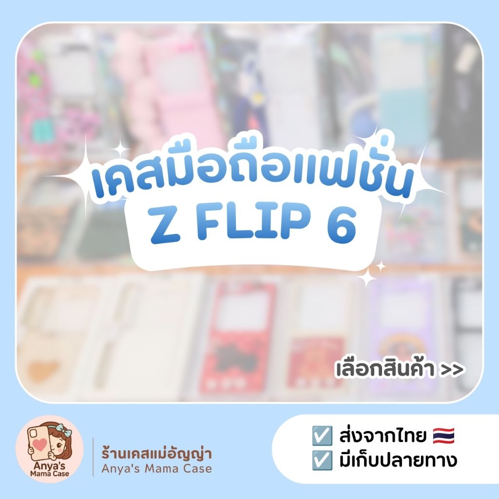(พร้อมส่ง) เคสมือถือ สำหรับรุ่น ♡ Z Flip 6 ♡ เคสแฟชั่น | เคสซัมซุง Samsung Z Flip 6